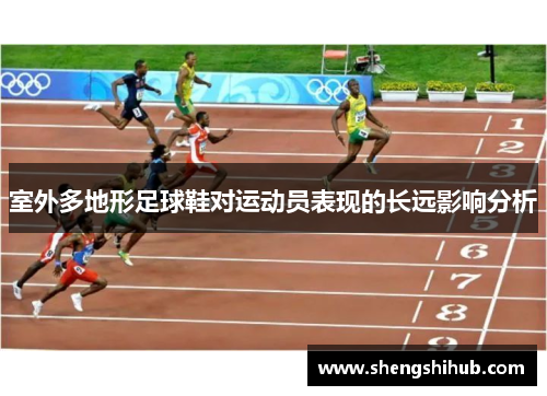 室外多地形足球鞋对运动员表现的长远影响分析