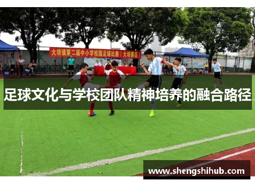 足球文化与学校团队精神培养的融合路径