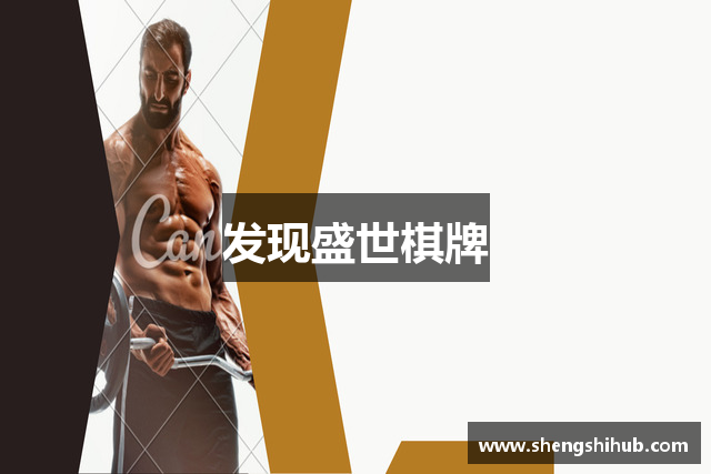 发现盛世棋牌