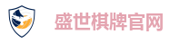 盛世棋牌官网-盛世棋牌在线网站-盛世娱乐APP下载